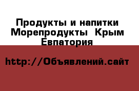 Продукты и напитки Морепродукты. Крым,Евпатория